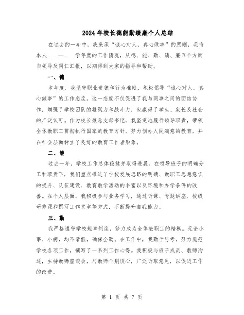 2024年校长德能勤绩廉个人总结（四篇）