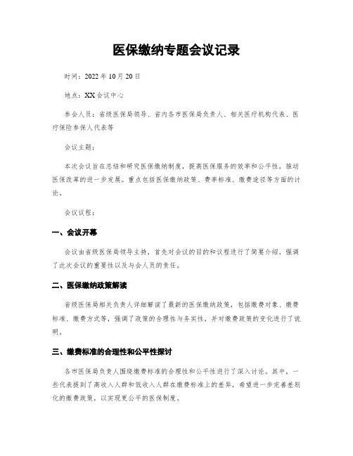 医保缴纳专题会议记录