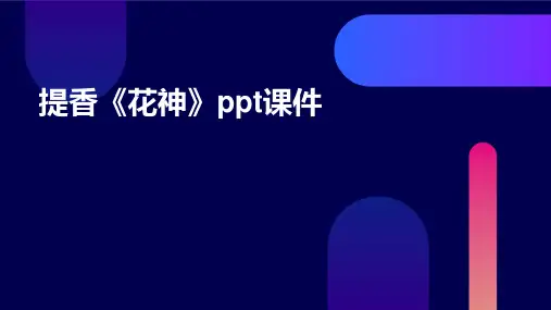 提香《花神》课件