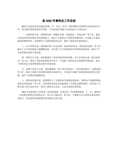 县2022年畜牧业工作总结