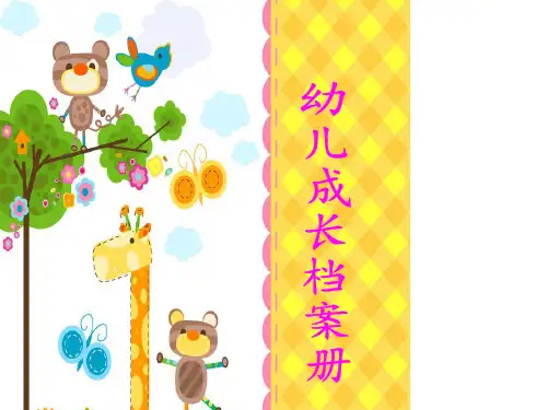 中班幼儿成长档案册
