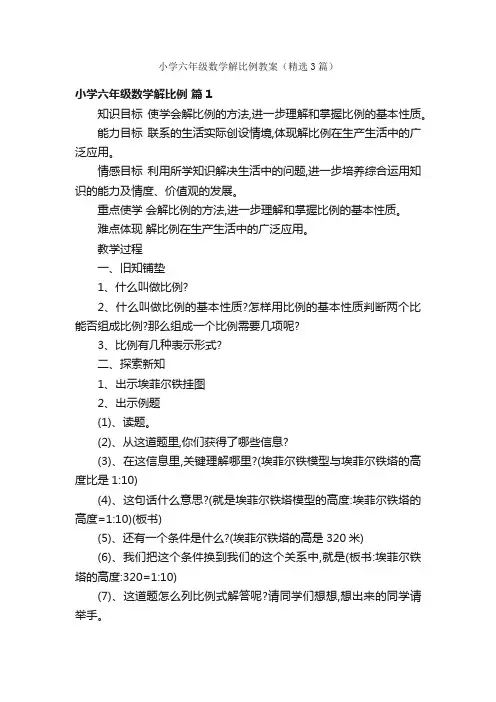 小学六年级数学解比例教案（精选3篇）