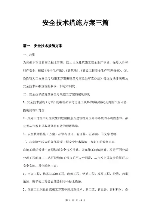 安全技术措施方案三篇