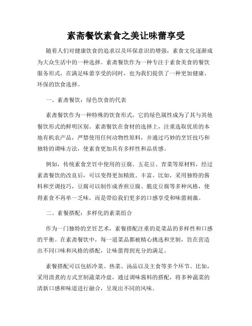 素斋餐饮素食之美让味蕾享受