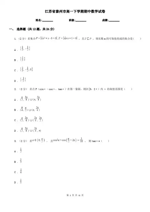 江苏省泰州市高一下学期期中数学试卷