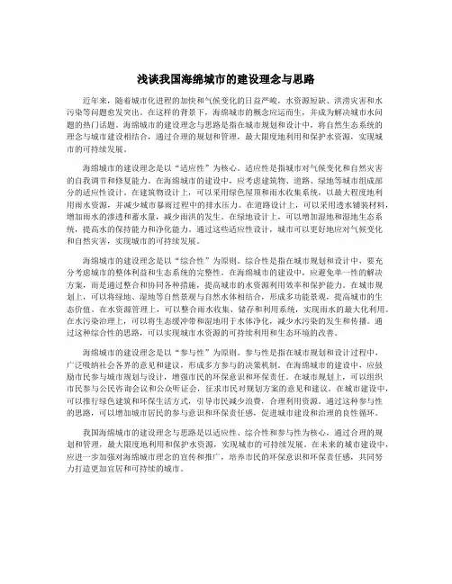 浅谈我国海绵城市的建设理念与思路
