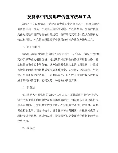 投资学中的房地产估值方法与工具