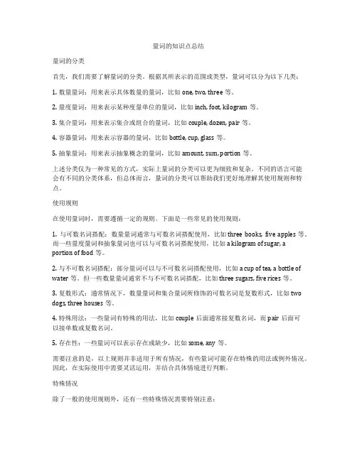 量词的知识点总结
