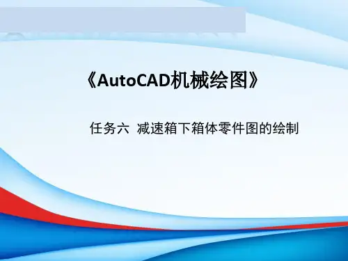 《AutoCAD机械绘图课件》课件——任务六减速箱下箱体零件图的绘制