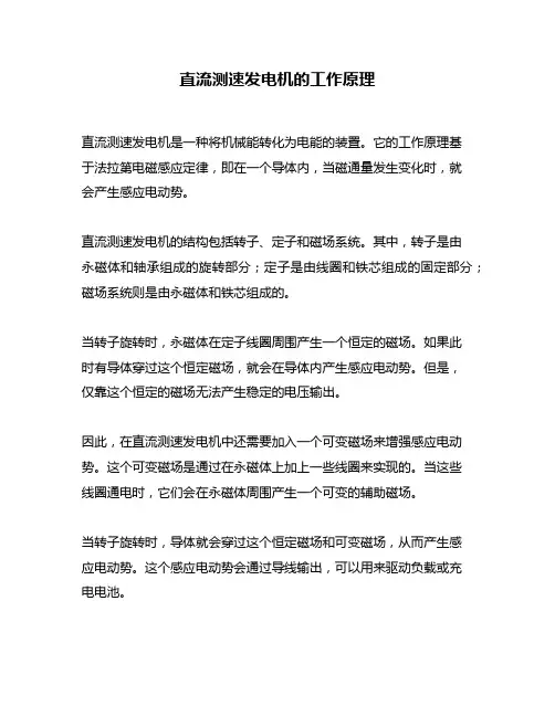 直流测速发电机的工作原理