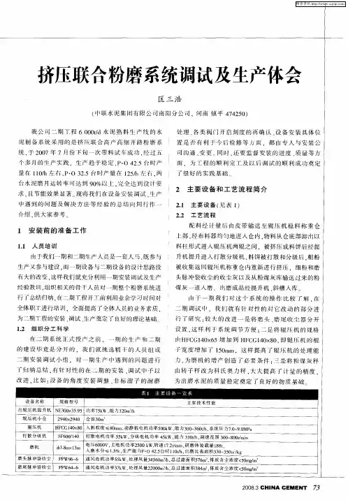 挤压联合粉磨系统调试及生产体会