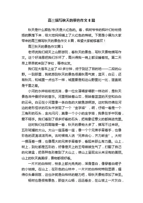 高三描写秋天的景色作文8篇