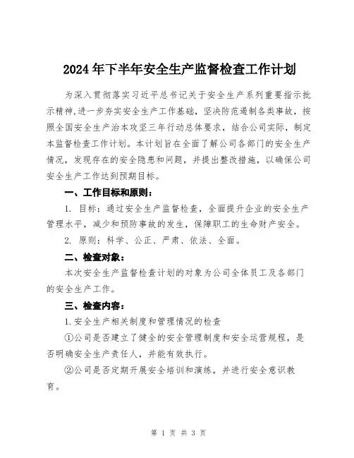 2024年下半年安全生产监督检查工作计划