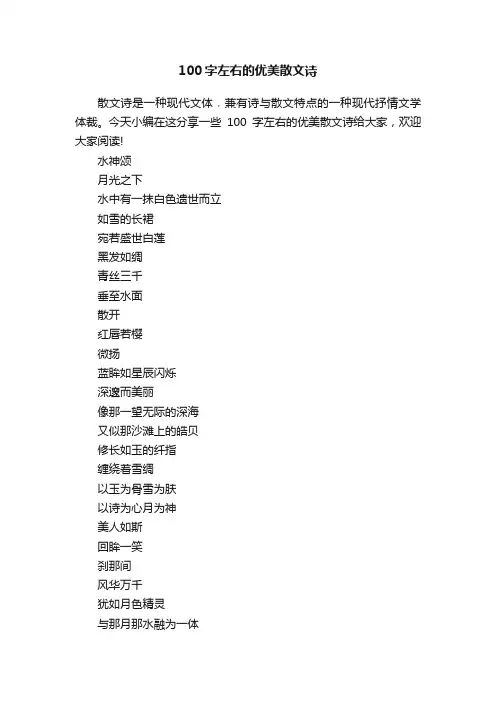 100字左右的优美散文诗