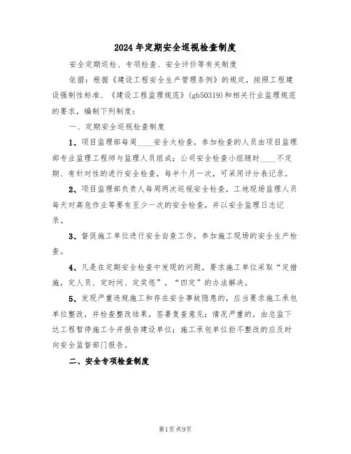 2024年定期安全巡视检查制度(三篇)