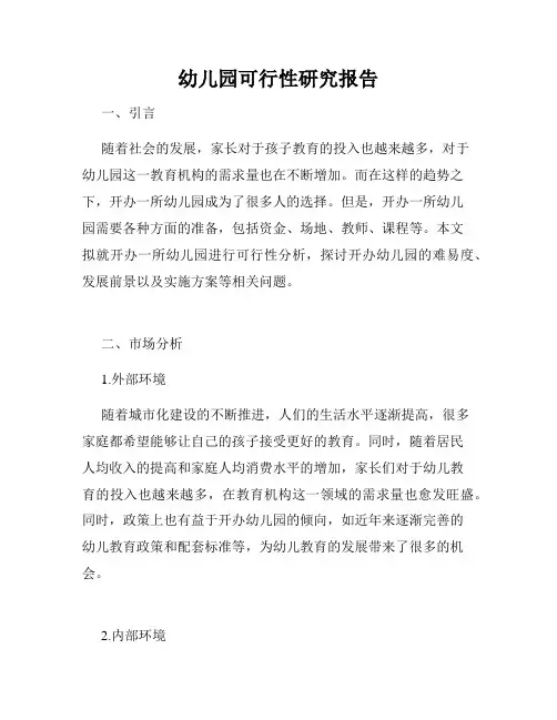 幼儿园可行性研究报告