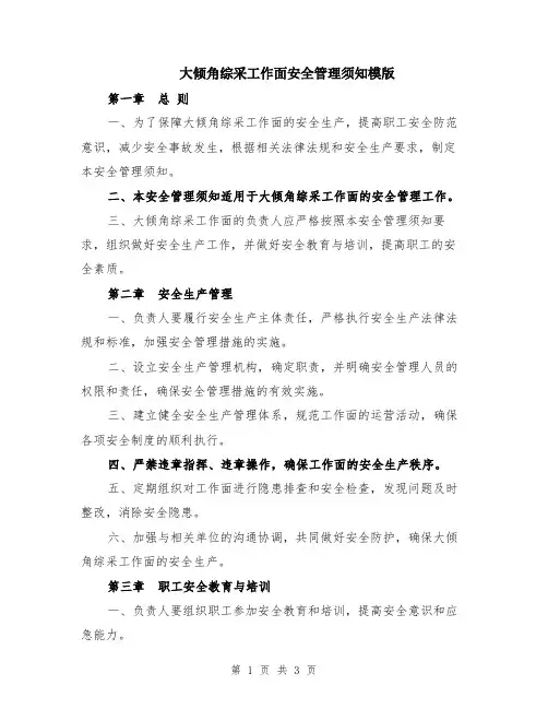 大倾角综采工作面安全管理须知模版