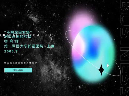 “不明原因发热”病因诊断经验谈
