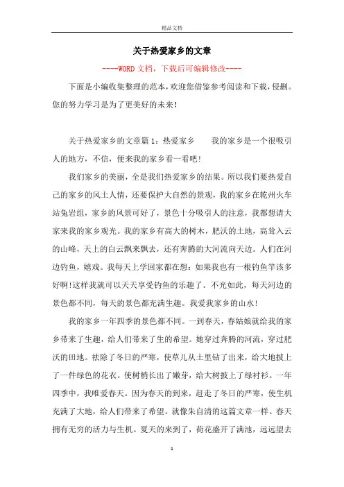 关于热爱家乡的文章