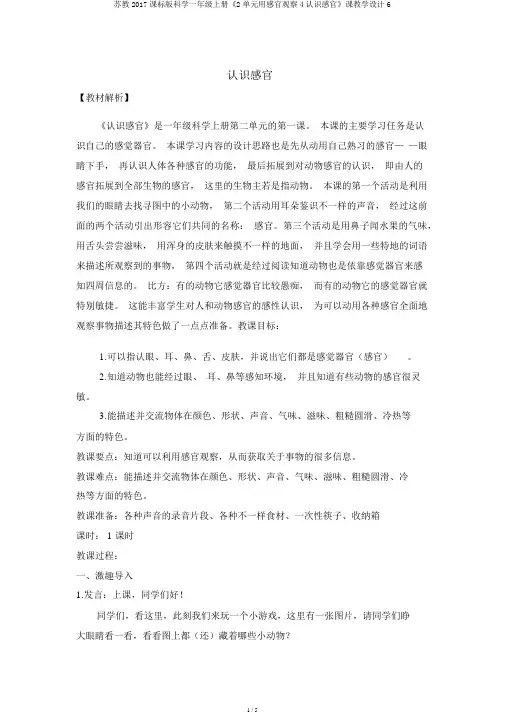 苏教2017课标版科学一年级上册《2单元用感官观察4认识感官》课教学设计6