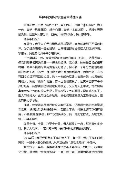 环保手抄报小学生简单精选5张