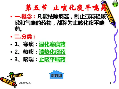 《止咳化痰药》PPT课件ppt课件