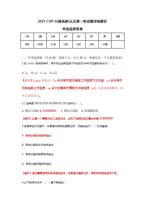 2021-CSP-S(提高组)认证第一轮试题详细解析
