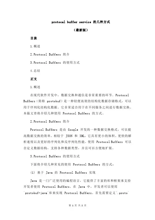 protocal buffer service 的几种方式