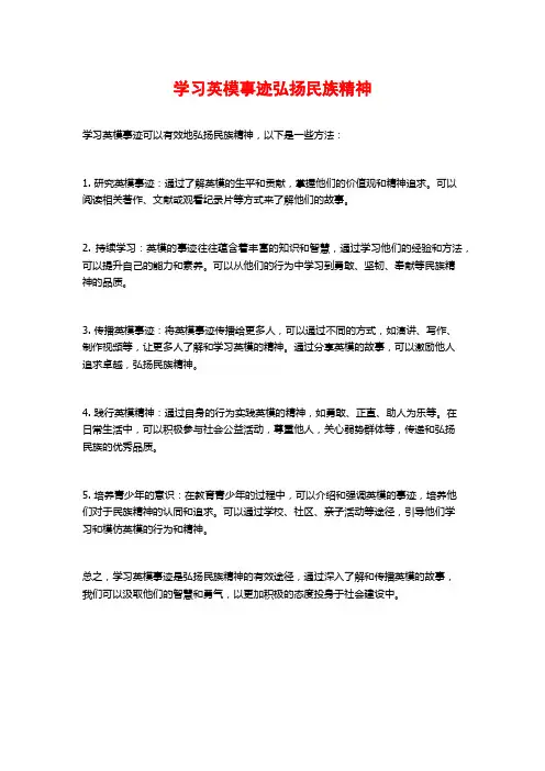 学习英模事迹弘扬民族精神
