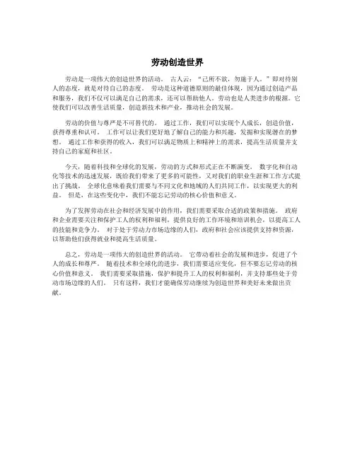 劳动创造世界