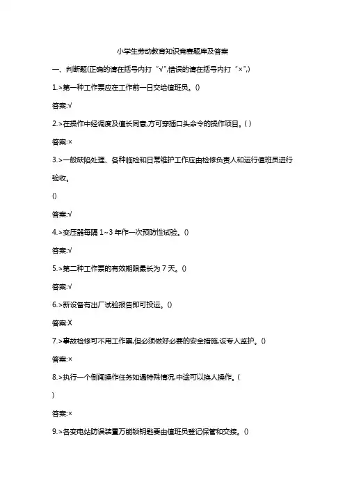 小学生劳动教育知识竞赛题库及答案