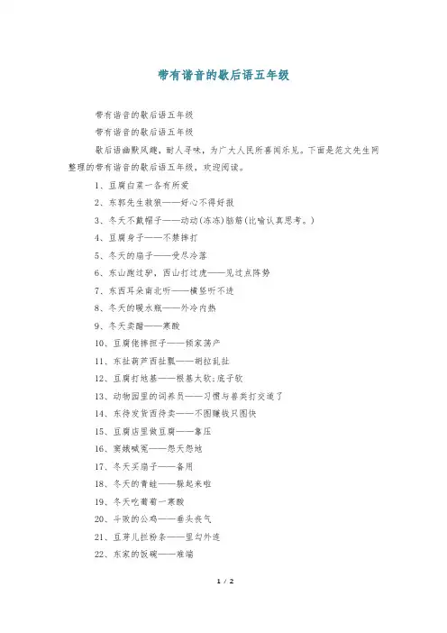 带有谐音的歇后语五年级