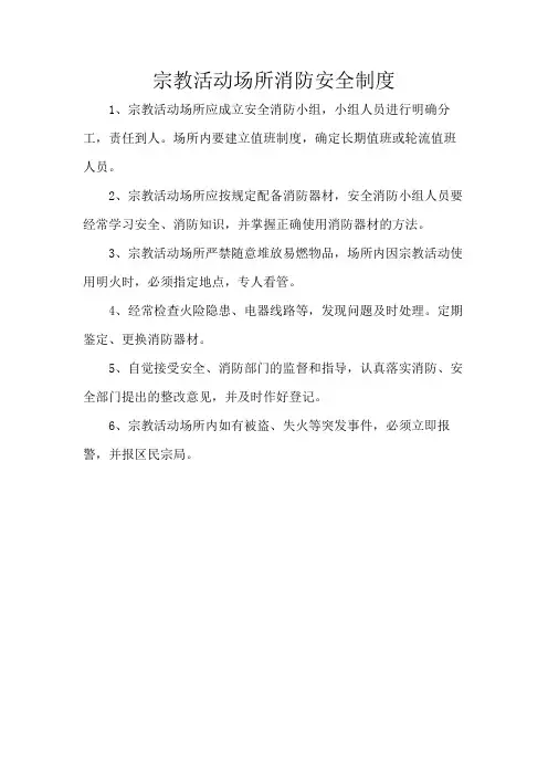 宗教活动场所消防安全制度