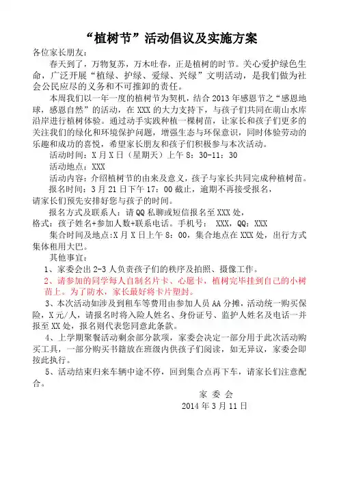 家委会“植树节”活动倡议书