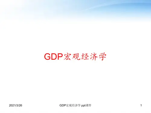 GDP宏观经济学 ppt课件