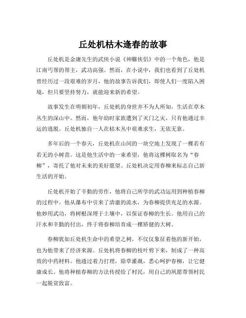 丘处机枯木逢春的故事