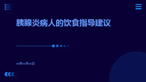 胰腺炎病人的饮食指导建议