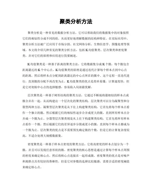 聚类分析方法