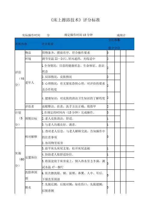 《床上擦浴技术》评分标准