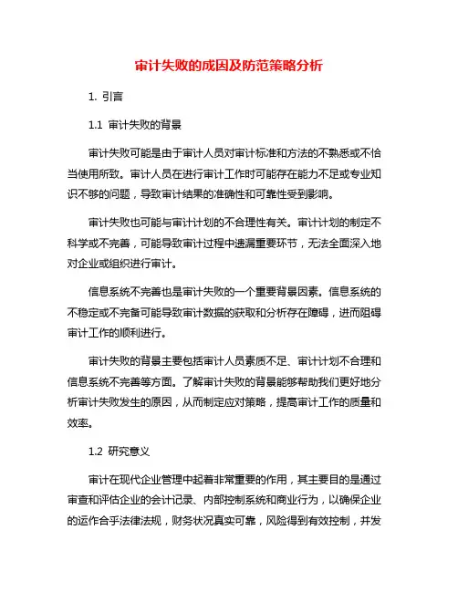 审计失败的成因及防范策略分析