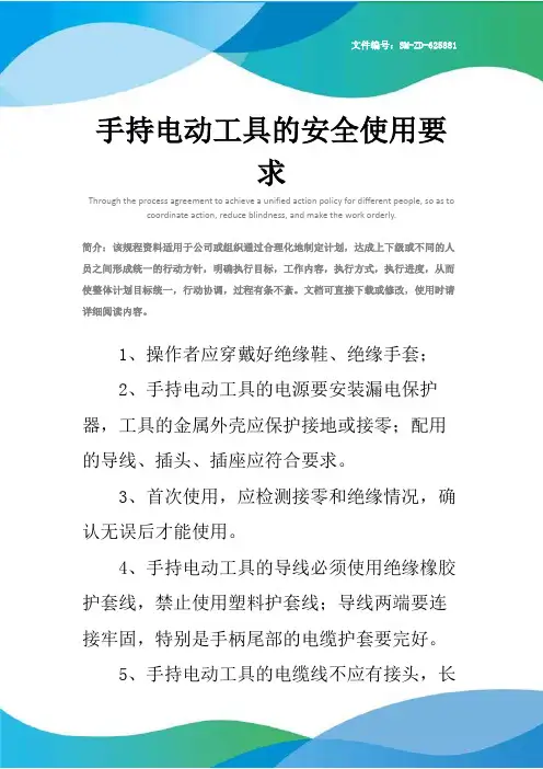 手持电动工具的安全使用要求