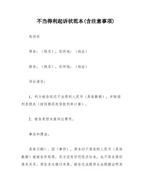 不当得利起诉状范本(含注意事项)