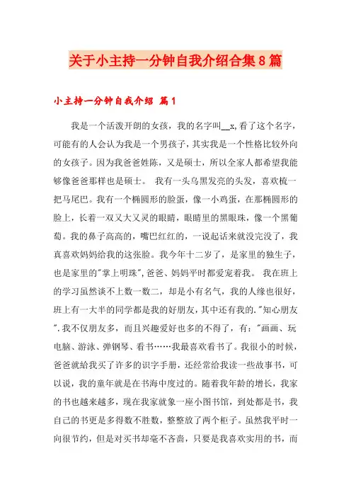 关于小主持一分钟自我介绍合集8篇
