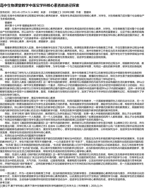 高中生物课堂教学中落实学科核心素养的途径探索