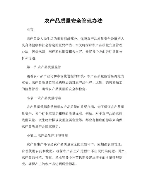 农产品质量安全管理办法