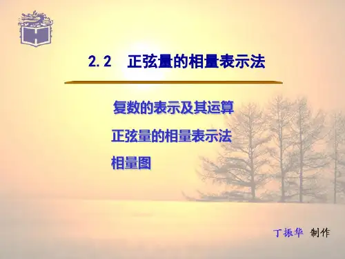 电子课件 《电工技术及应用》(丁振华)2.2  正弦量的相量表示法