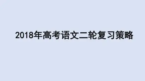 2018年高考语文二轮复习策略