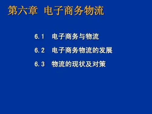 电子商务物流PPT课件