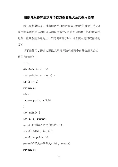 用欧几里得算法求两个自然数的最大公约数c语言