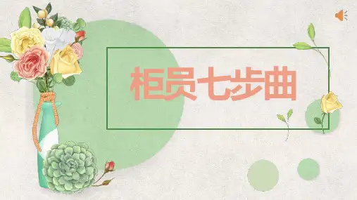 柜员服务七步曲